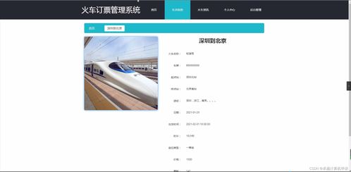 基于SpringBoot的火车订票管理系统设计与实现