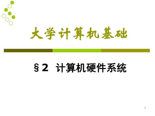 2010-chapter02计算机硬件系统ppt